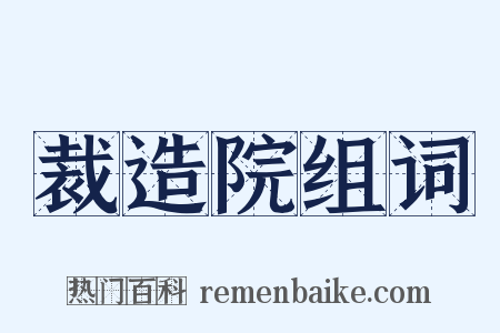 裁造院组词是什么意思的图片
